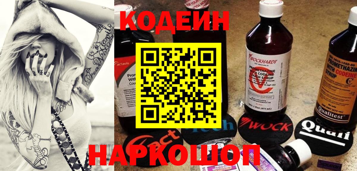 Кодеин напиток Lean (лин)  Вход с VPN  Codein Purple Drank  Елизово 