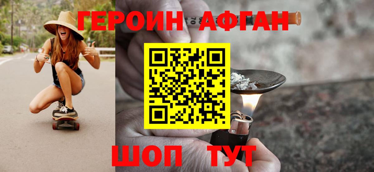 Героин Афган Елизово